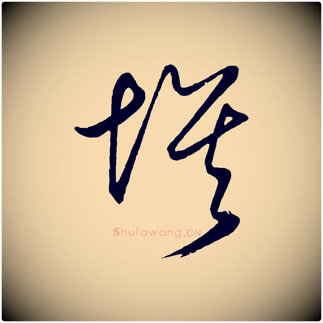 埃毛笔行楷写法,摘自明代王守仁龙江留别诗