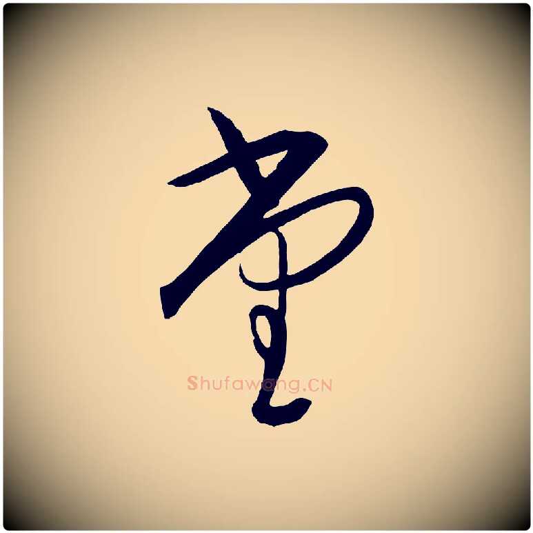 堂毛笔行楷写法,摘自明代王守仁龙江留别诗