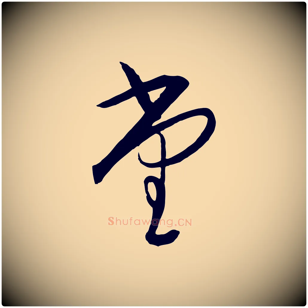 堂毛笔行楷写法,摘自明代王守仁龙江留别诗