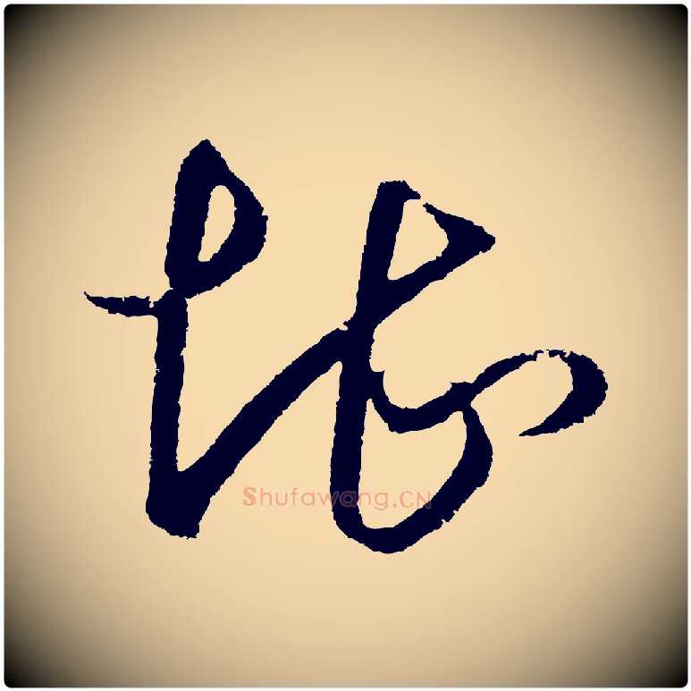堪毛笔行楷写法,摘自明代王守仁龙江留别诗