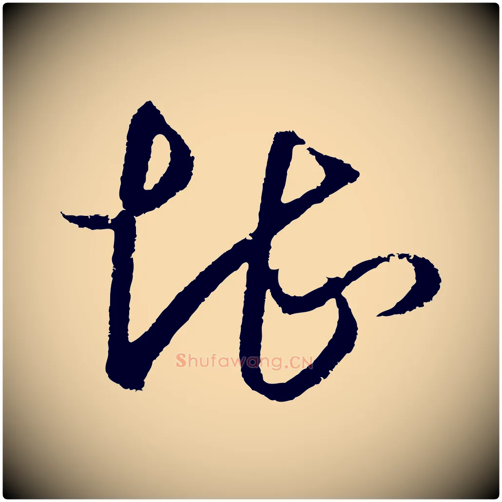 堪毛笔行楷写法,摘自明代王守仁龙江留别诗