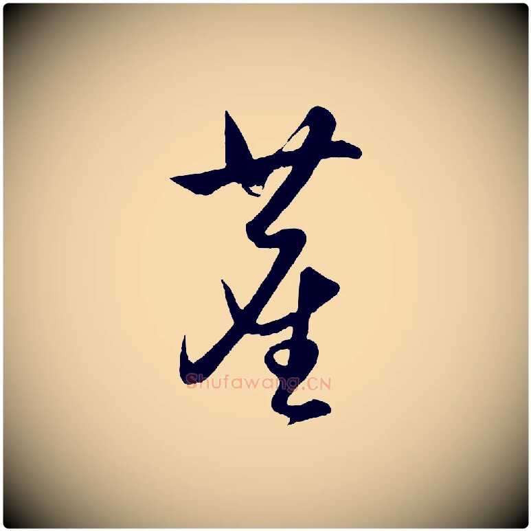 塵毛笔行楷写法,摘自明代王守仁龙江留别诗