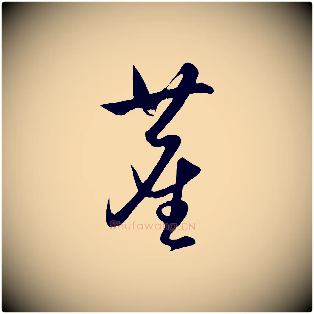 塵毛笔行楷写法,摘自明代王守仁龙江留别诗