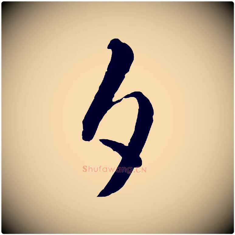 夕毛笔行楷写法,摘自明代王守仁龙江留别诗