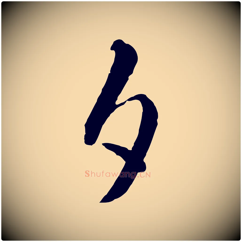 夕毛笔行楷写法,摘自明代王守仁龙江留别诗