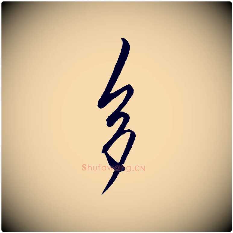 多毛笔行楷写法,摘自明代王守仁龙江留别诗
