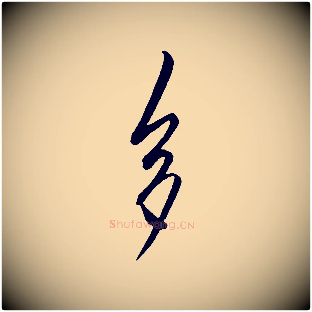 多毛笔行楷写法,摘自明代王守仁龙江留别诗