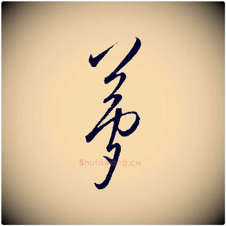 夢毛笔行楷写法,摘自明代王守仁龙江留别诗