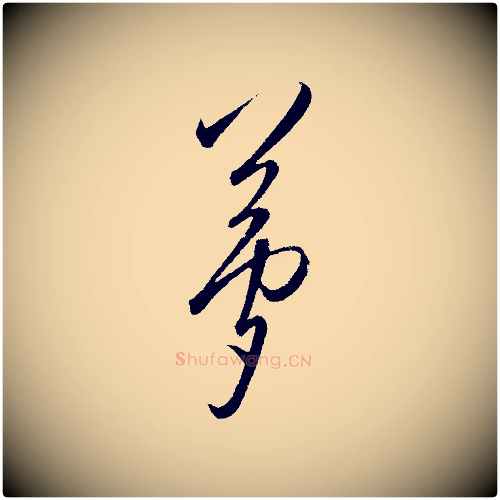 夢毛笔行楷写法,摘自明代王守仁龙江留别诗
