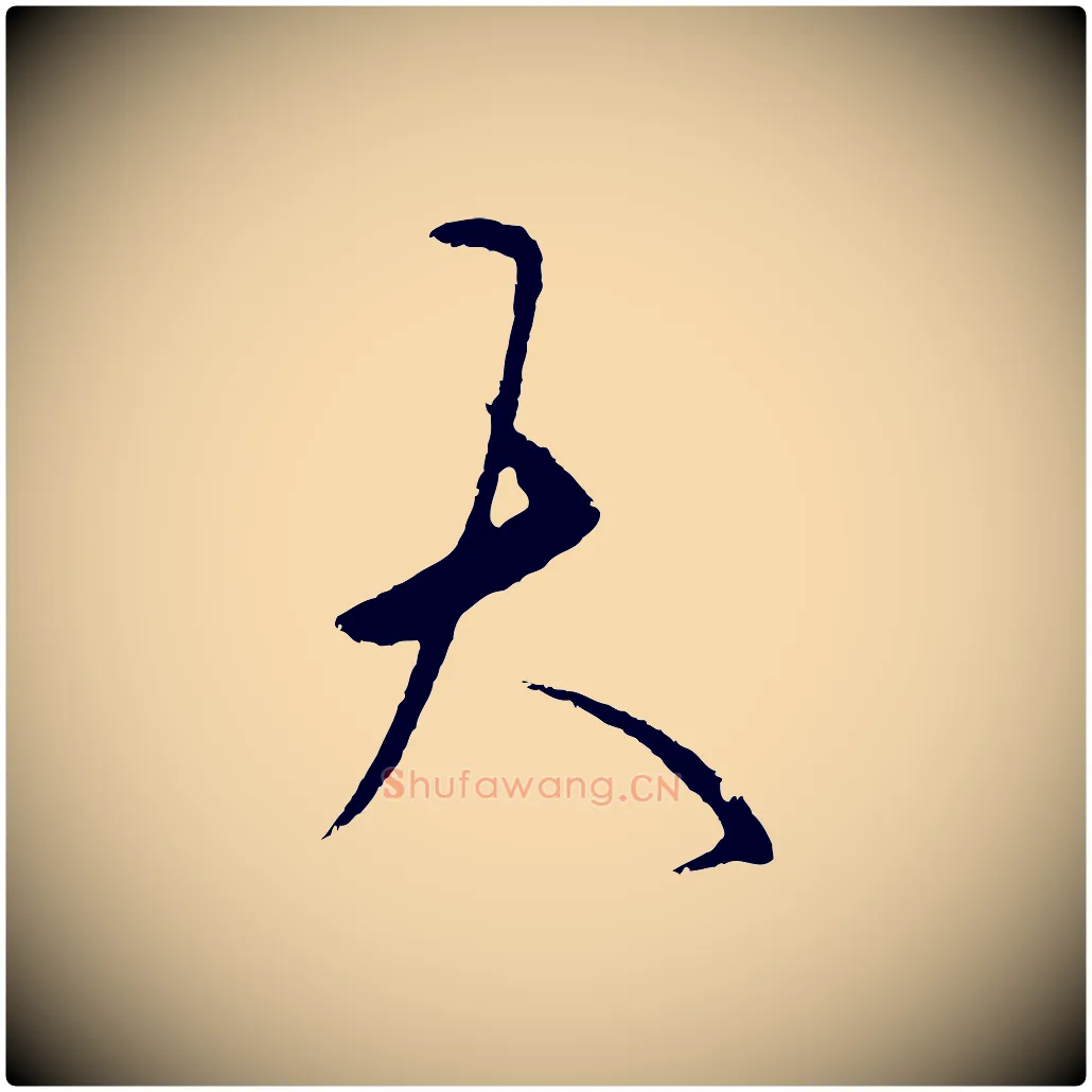 大毛笔行楷写法,摘自明代王守仁龙江留别诗