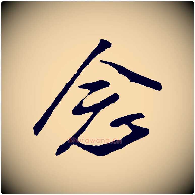 念毛笔行楷写法,摘自明代金幼孜与文轩帖