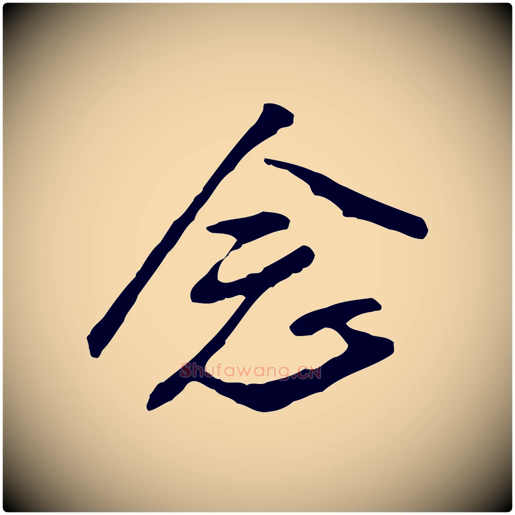 念毛笔行楷写法,摘自明代金幼孜与文轩帖