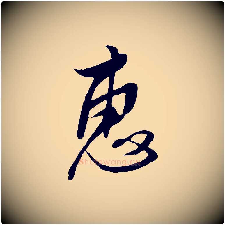 惠毛笔行楷写法,摘自明代金幼孜与文轩帖