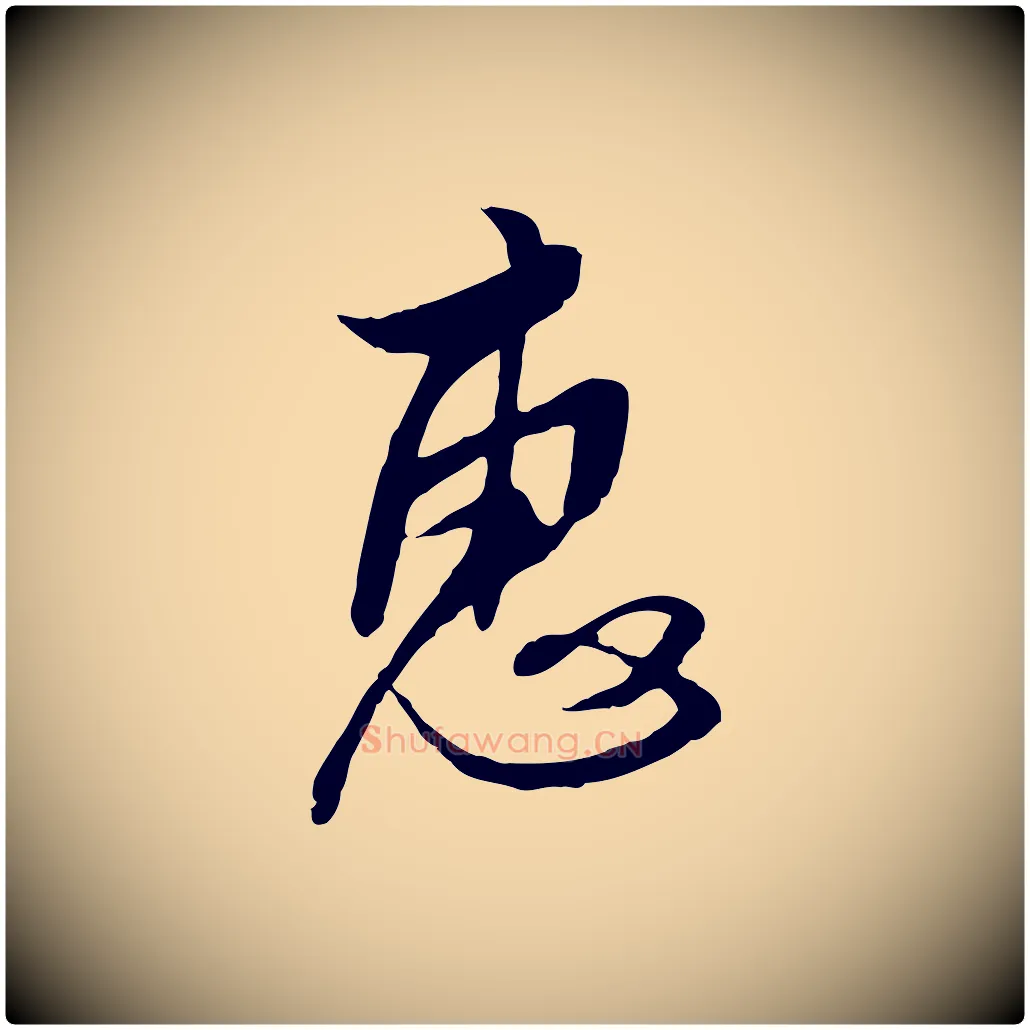 惠毛笔行楷写法,摘自明代金幼孜与文轩帖
