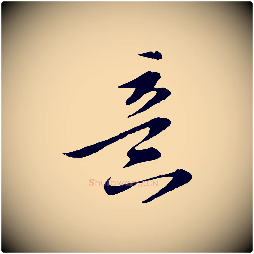 意毛笔行楷写法,摘自明代金幼孜与文轩帖