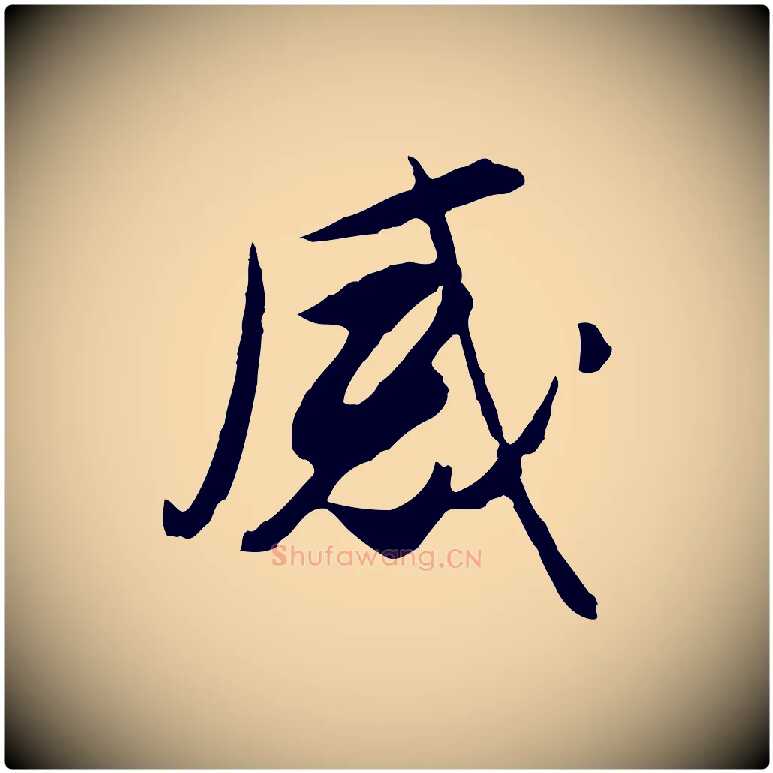 感毛笔行楷写法,摘自明代金幼孜与文轩帖