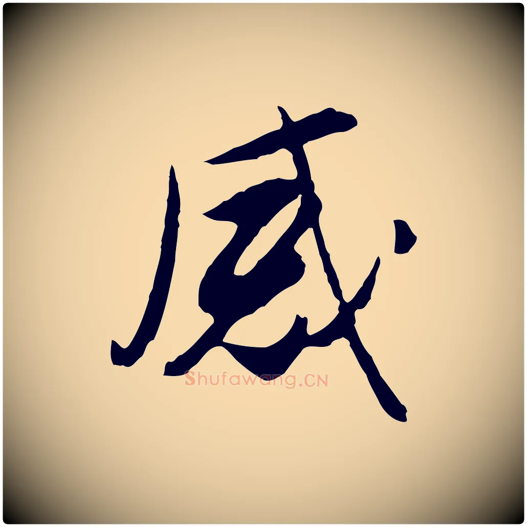 感毛笔行楷写法,摘自明代金幼孜与文轩帖