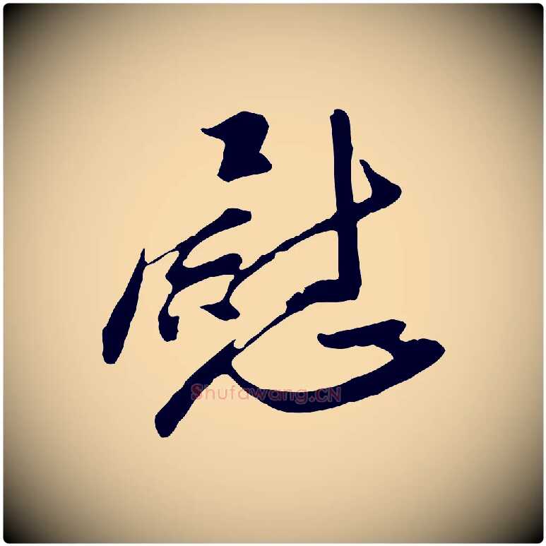 慰毛笔行楷写法,摘自明代金幼孜与文轩帖