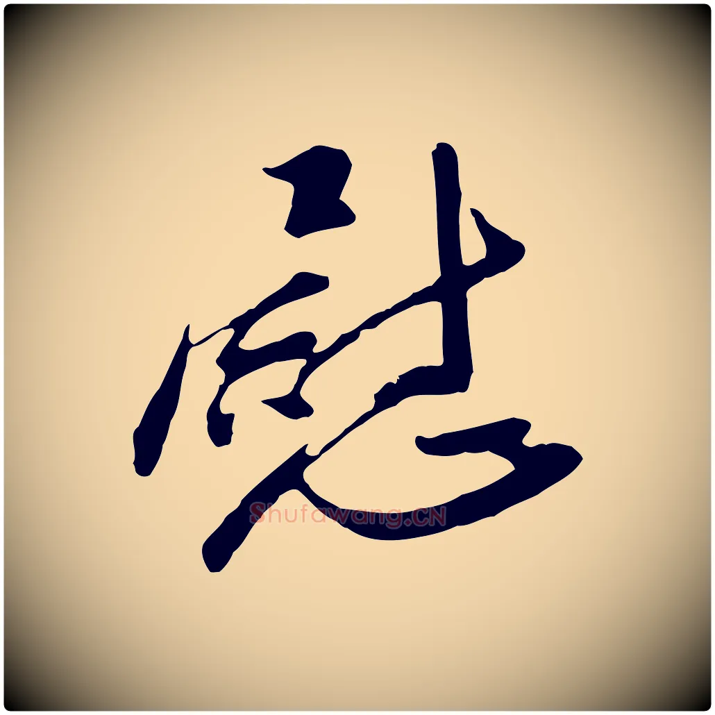 慰毛笔行楷写法,摘自明代金幼孜与文轩帖