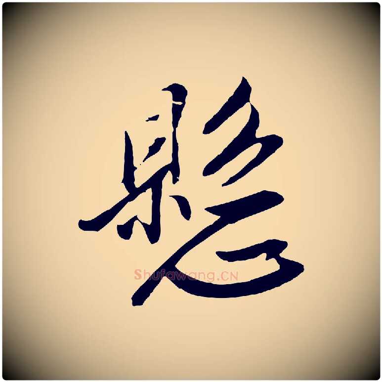 懸毛笔行楷写法,摘自明代金幼孜与文轩帖