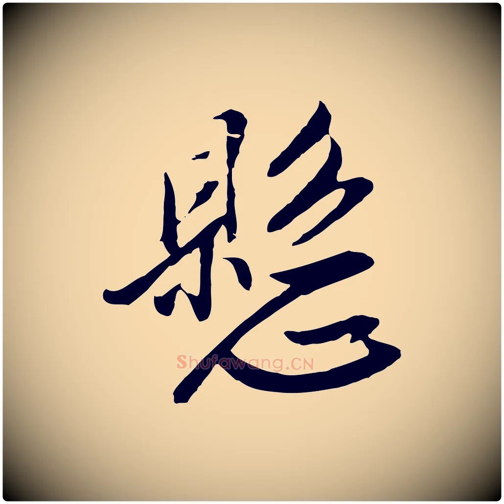懸毛笔行楷写法,摘自明代金幼孜与文轩帖