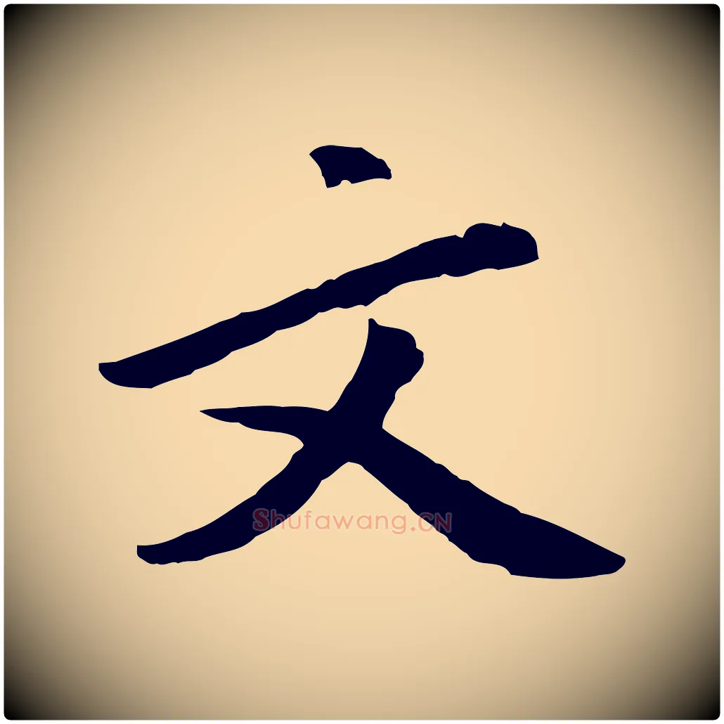 文毛笔行楷写法,摘自明代金幼孜与文轩帖