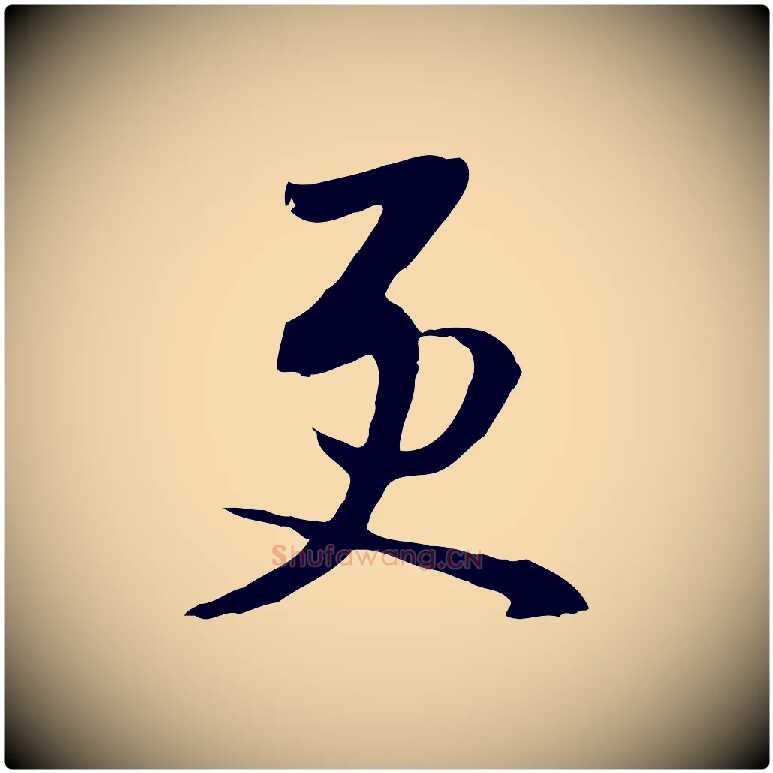 更毛笔行楷写法,摘自明代金幼孜与文轩帖