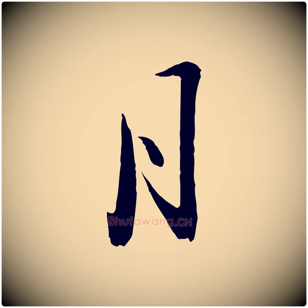 月毛笔行楷写法,摘自明代金幼孜与文轩帖