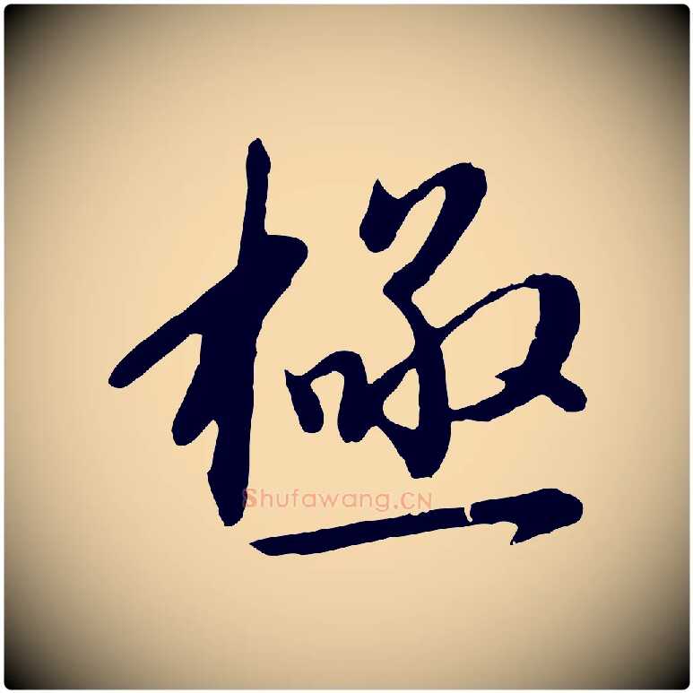極毛笔行楷写法,摘自明代金幼孜与文轩帖