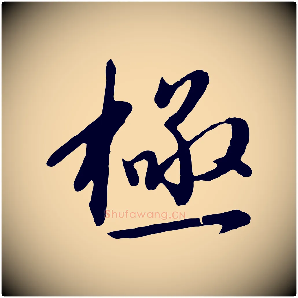 極毛笔行楷写法,摘自明代金幼孜与文轩帖