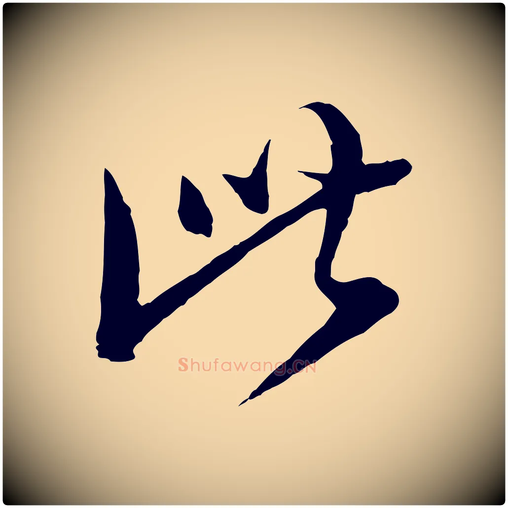 此毛笔行楷写法,摘自明代金幼孜与文轩帖