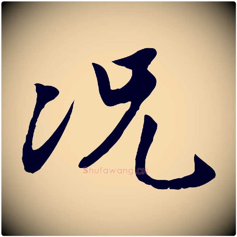 況毛笔行楷写法,摘自明代金幼孜与文轩帖