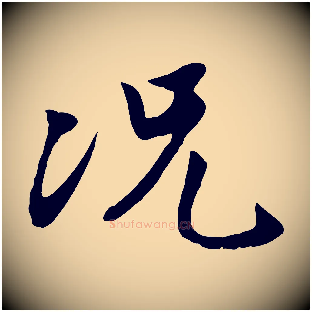 況毛笔行楷写法,摘自明代金幼孜与文轩帖