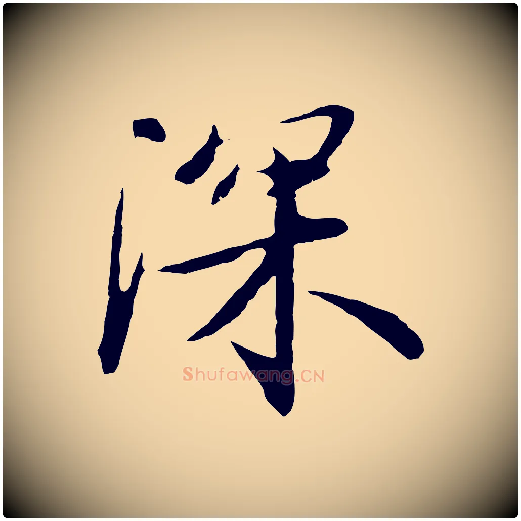 深毛笔行楷写法,摘自明代金幼孜与文轩帖