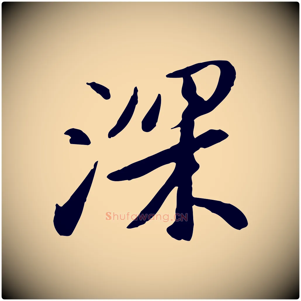 深毛笔行楷写法,摘自明代金幼孜与文轩帖