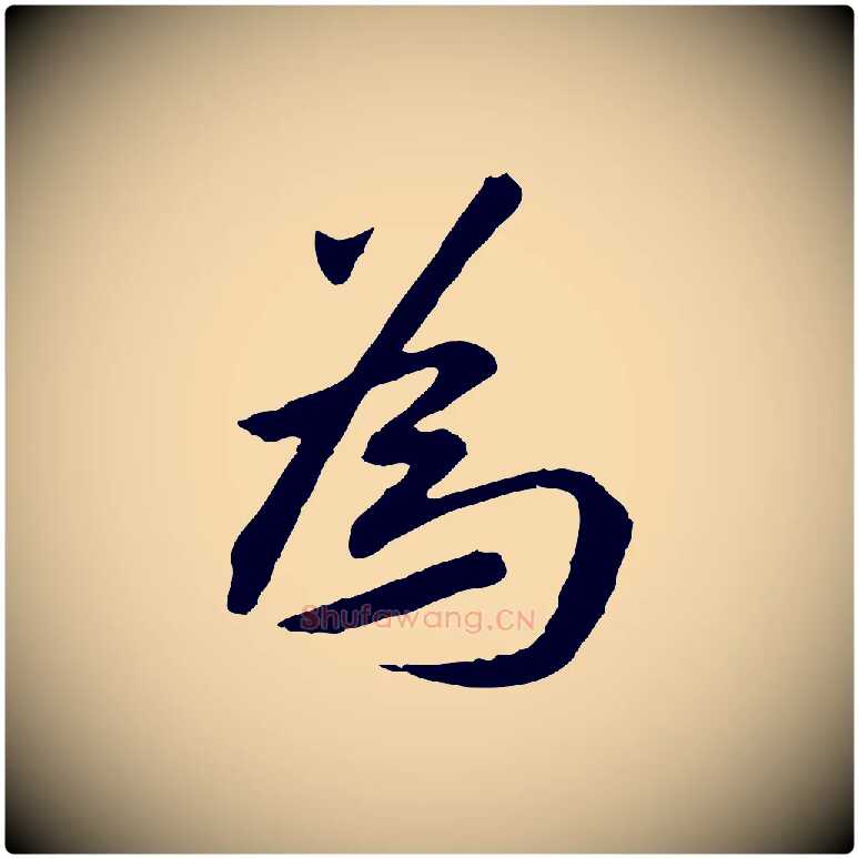 為毛笔行楷写法,摘自明代金幼孜与文轩帖