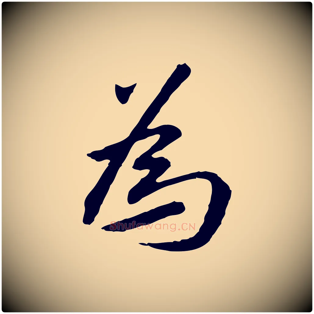 為毛笔行楷写法,摘自明代金幼孜与文轩帖