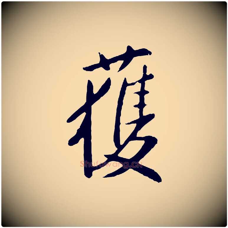 獲毛笔行楷写法,摘自明代金幼孜与文轩帖