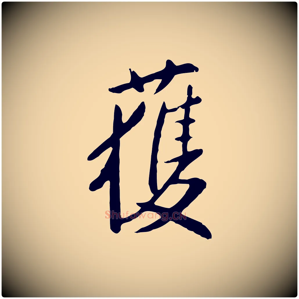 獲毛笔行楷写法,摘自明代金幼孜与文轩帖