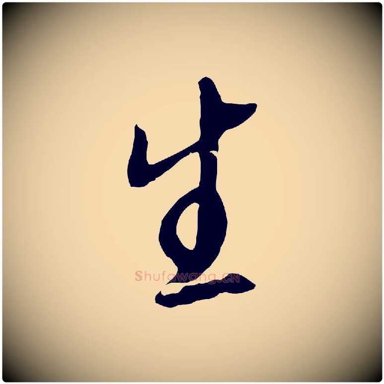 生毛笔行楷写法,摘自明代金幼孜与文轩帖