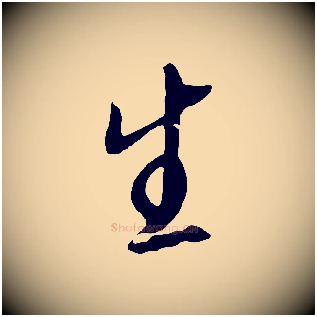 生毛笔行楷写法,摘自明代金幼孜与文轩帖