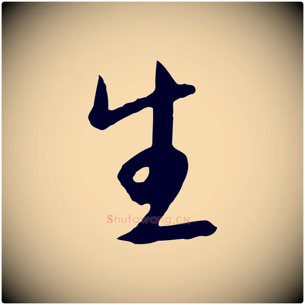 生毛笔行楷写法,摘自明代金幼孜与文轩帖