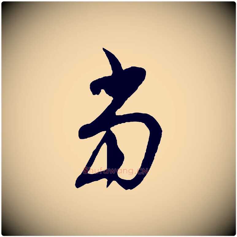 當毛笔行楷写法,摘自明代金幼孜与文轩帖