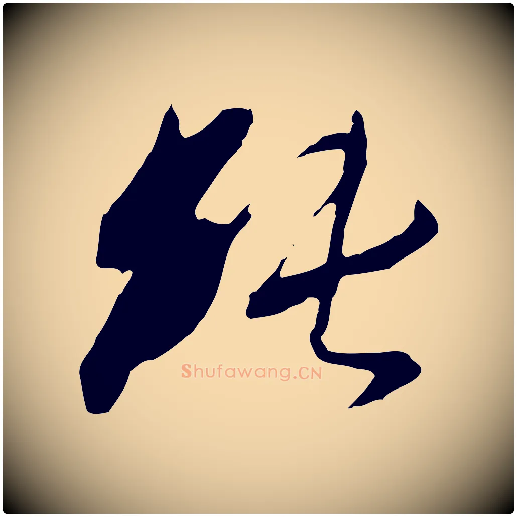 純毛笔行楷写法,摘自明代金幼孜与文轩帖