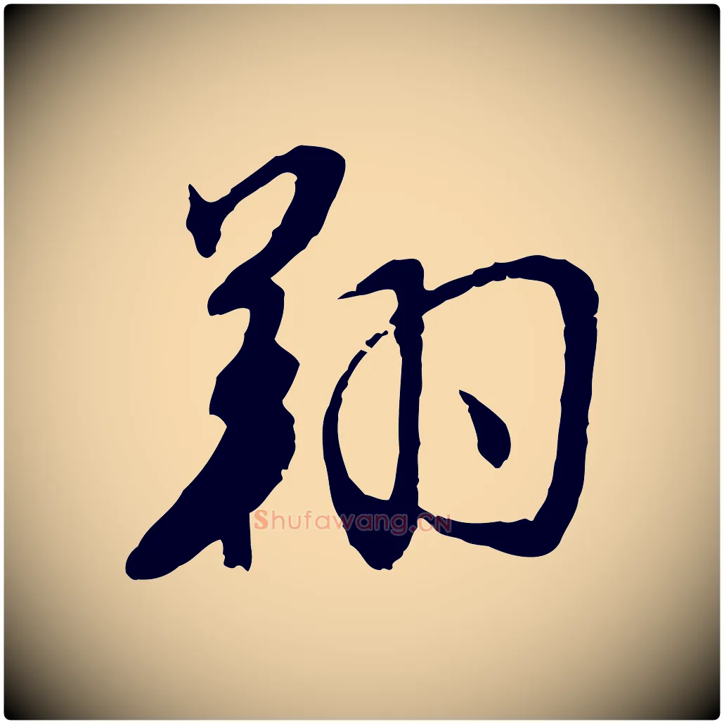 翔毛笔行楷写法,摘自明代金幼孜与文轩帖