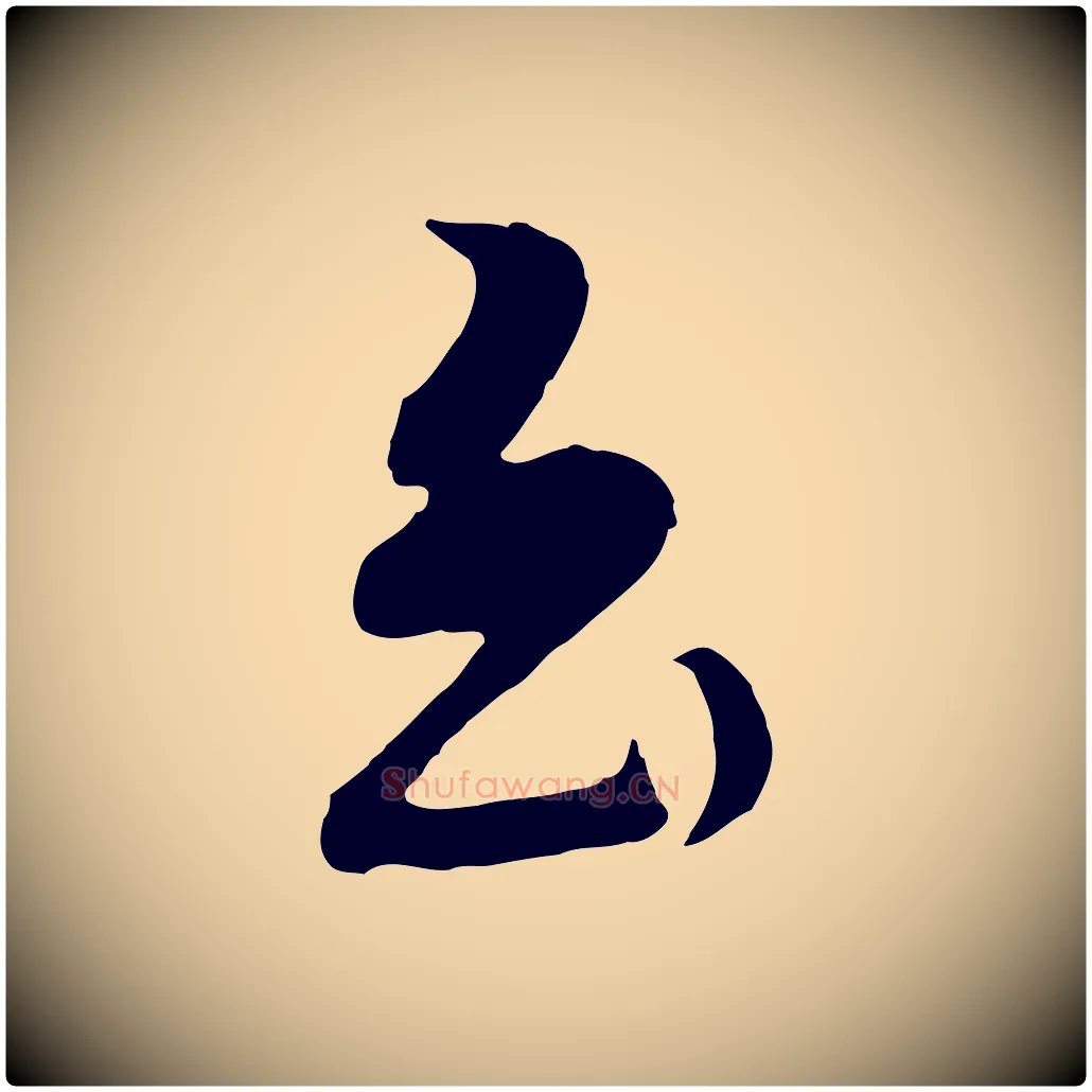 至毛笔行楷写法,摘自明代金幼孜与文轩帖