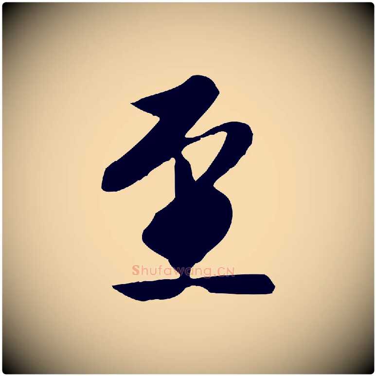 至毛笔行楷写法,摘自明代金幼孜与文轩帖