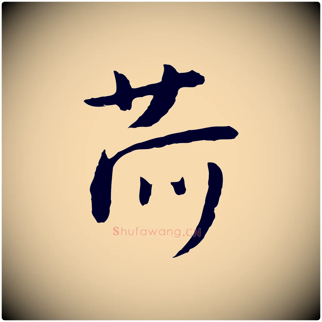 荷毛笔行楷写法,摘自明代金幼孜与文轩帖