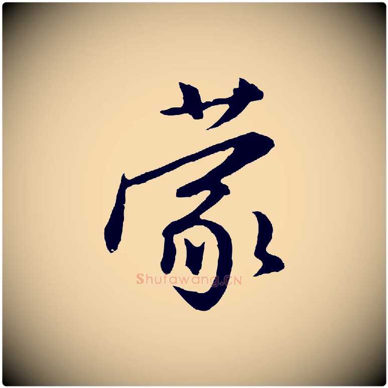 蒙毛笔行楷写法,摘自明代金幼孜与文轩帖