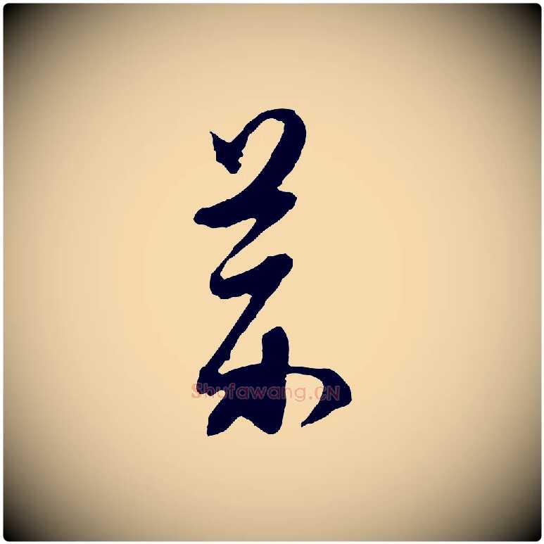 藥毛笔行楷写法,摘自明代金幼孜与文轩帖